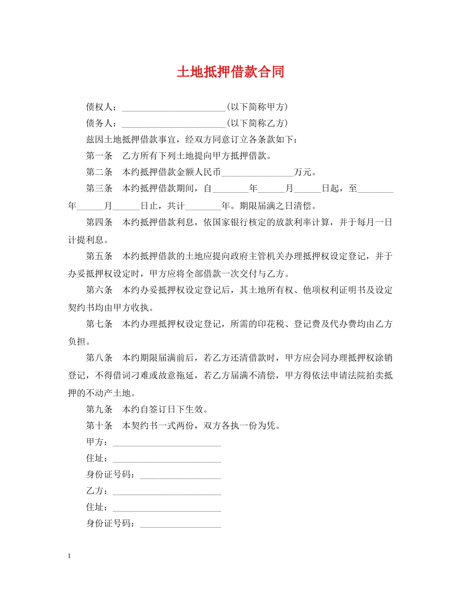 土地抵押借款合同 _第1页