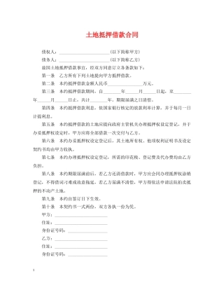 土地抵押借款合同 