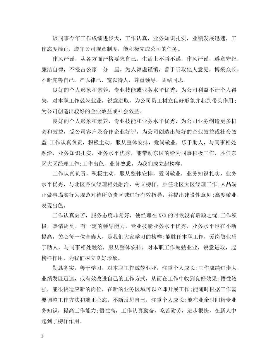 适合年度优秀员工的评语 _第2页