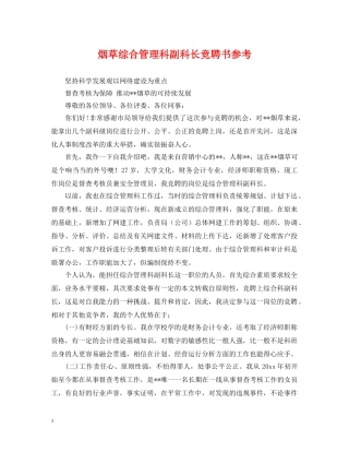 烟草综合管理科副科长竞聘书参考 