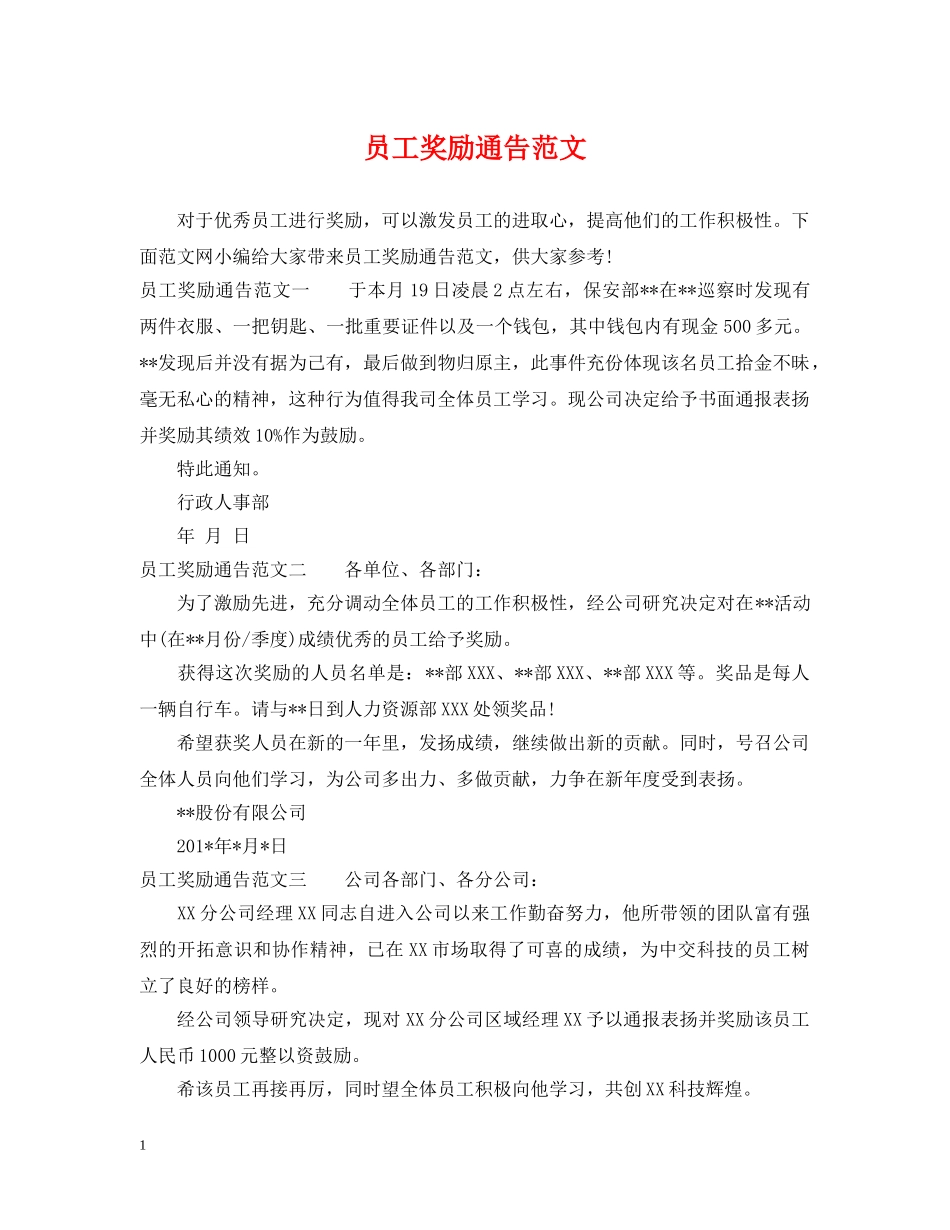 员工奖励通告范文 _第1页