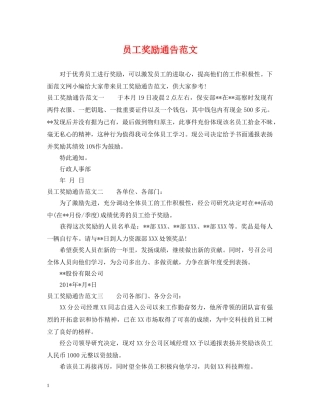 员工奖励通告范文 