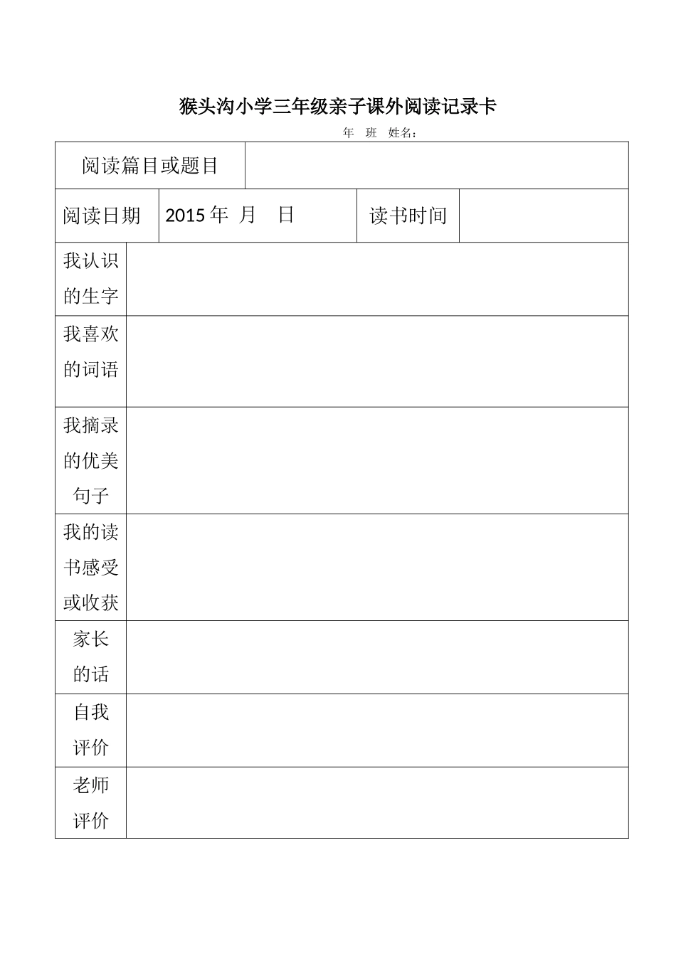 猴头沟小学三年级亲子课外阅读记录卡_第1页