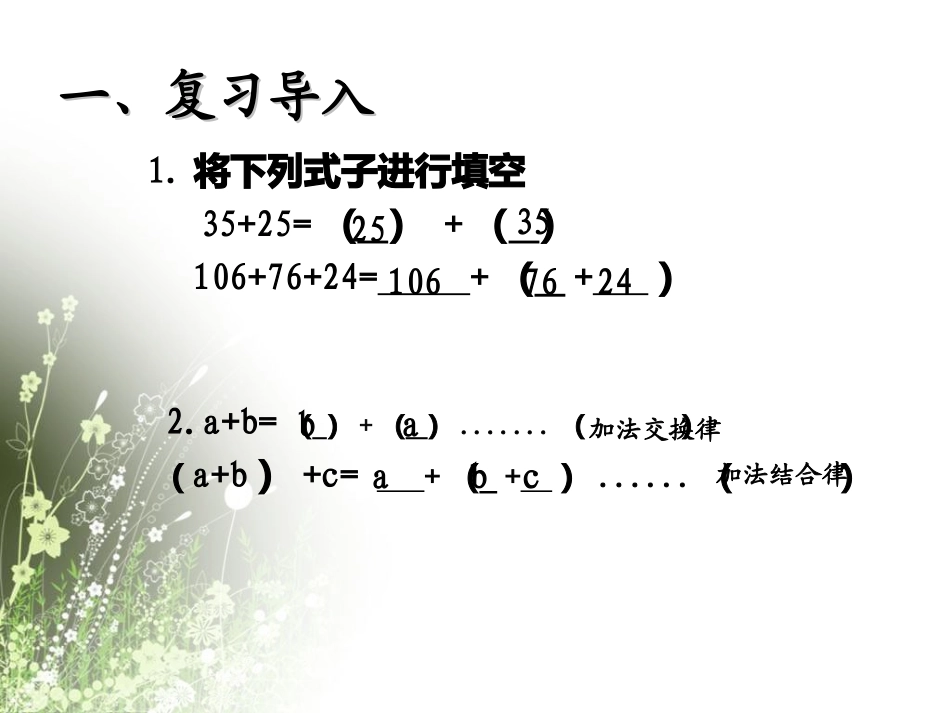 小学数学2011版本小学四年级加法运算定律的应用_第2页