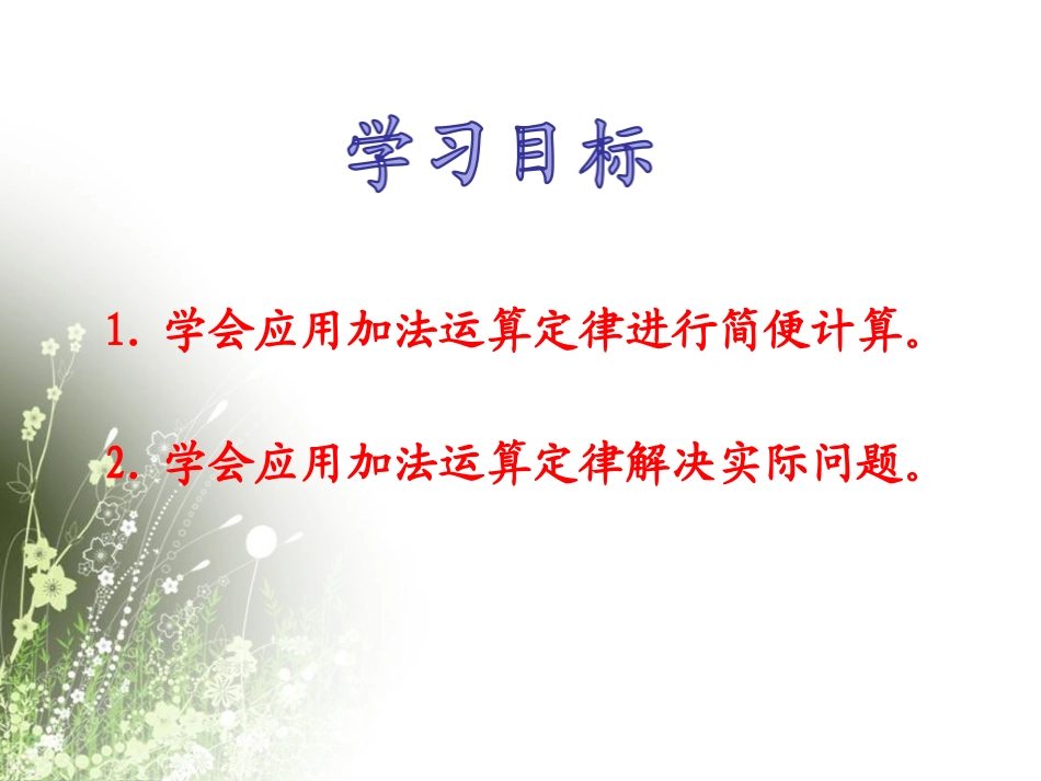 小学数学2011版本小学四年级加法运算定律的应用_第3页