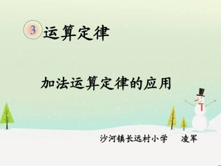 小学数学2011版本小学四年级加法运算定律的应用