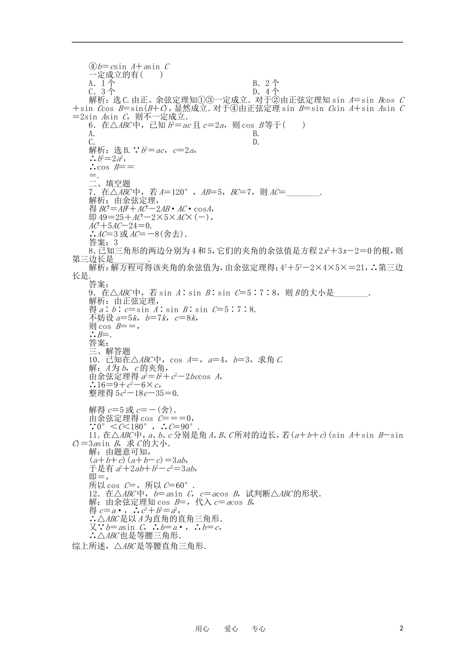 【优化方案】2012高中数学-第1章1.1.2知能优化训练-新人教A版必修5_第2页