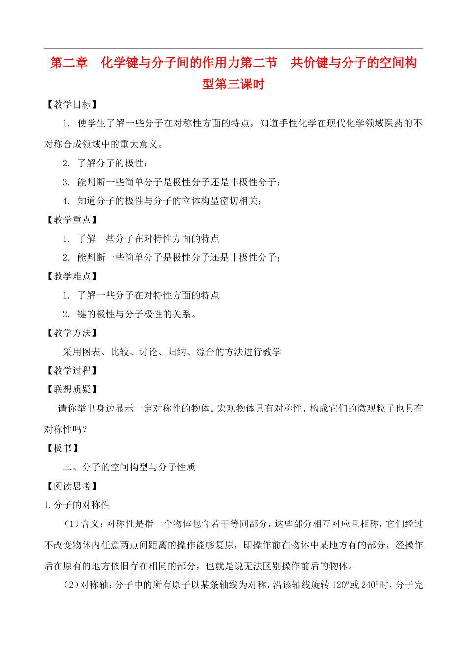 高中化学-2.2.3共价键与分子的空间构型教案-鲁教版选修3_第1页