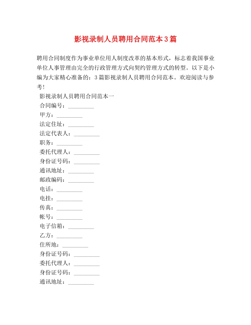 影视录制人员聘用合同范本3篇 _第1页