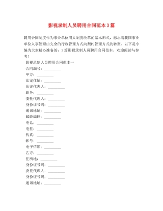 影视录制人员聘用合同范本3篇 