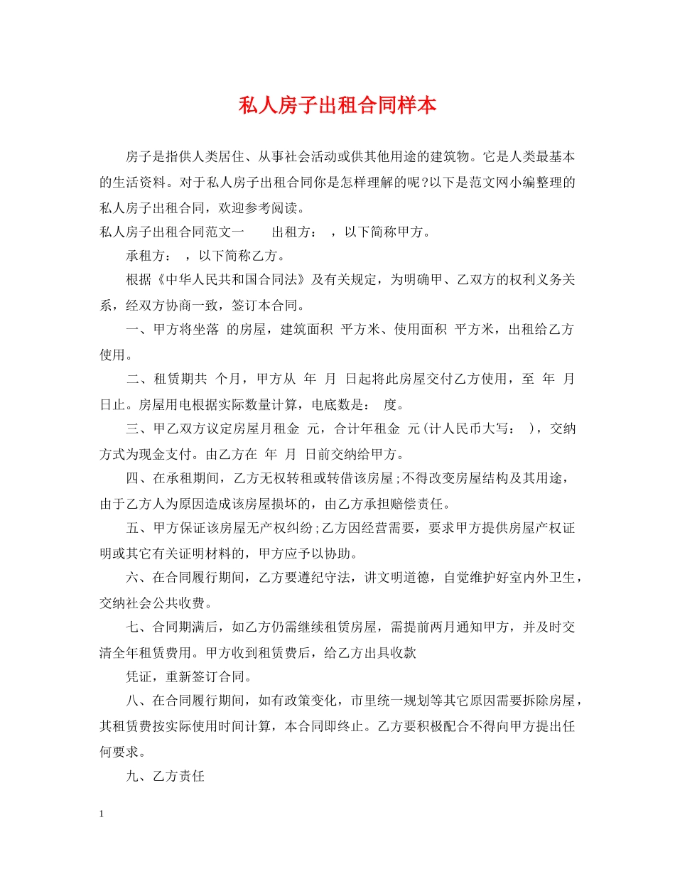 私人房子出租合同样本 _第1页