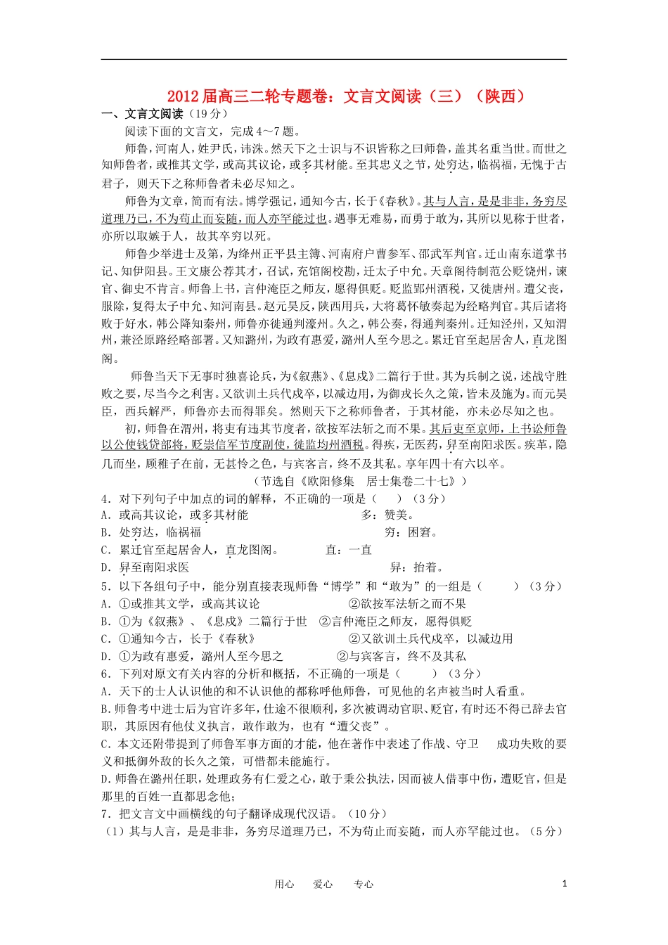 2012届高三二轮专题卷-文言文阅读(三)(陕西)_第1页