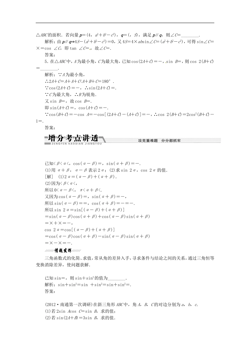 江苏省2013届高考数学二轮复习-专题7-三角恒等变换与解三角形_第2页
