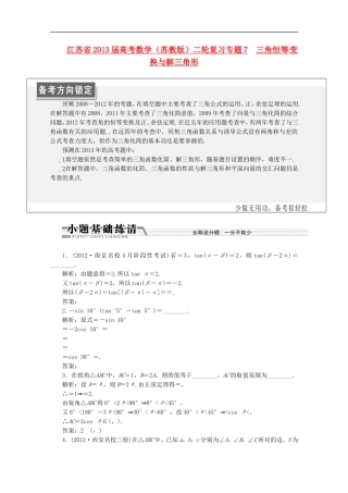 江苏省2013届高考数学二轮复习-专题7-三角恒等变换与解三角形