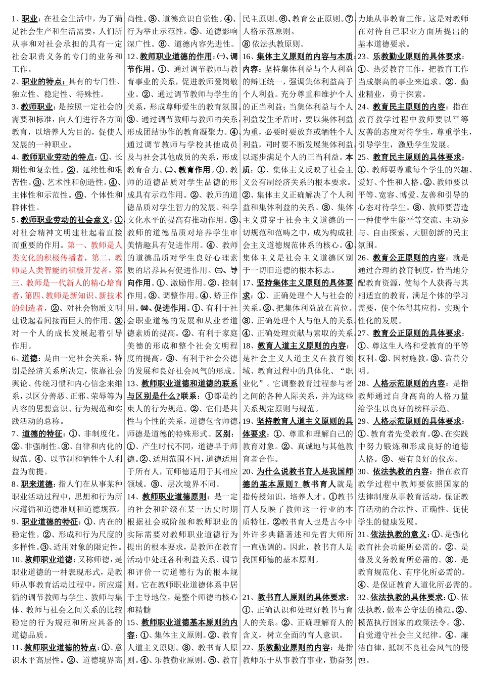 教师资格证______教师职业道德_第1页