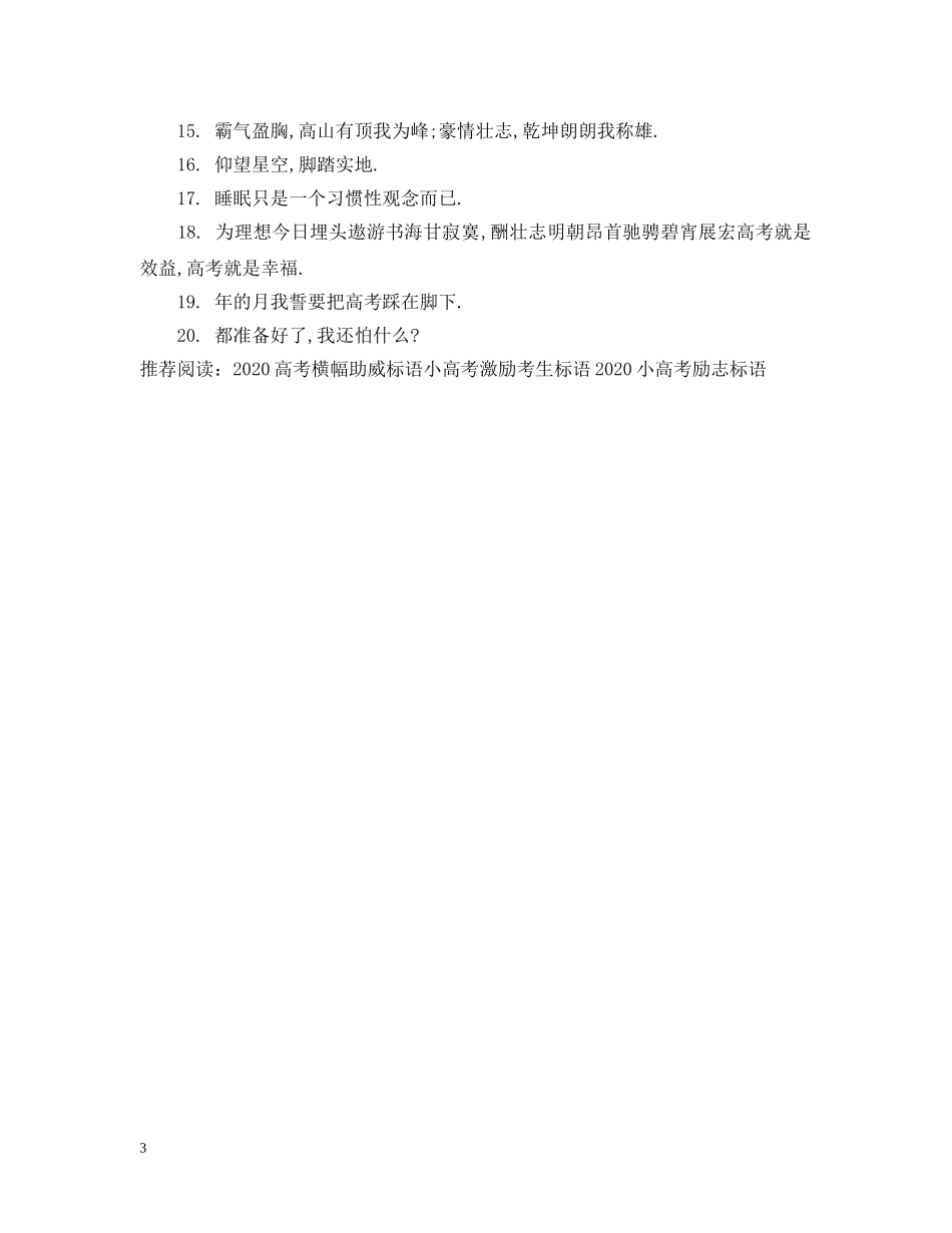 小高考横幅加油标语 _第3页