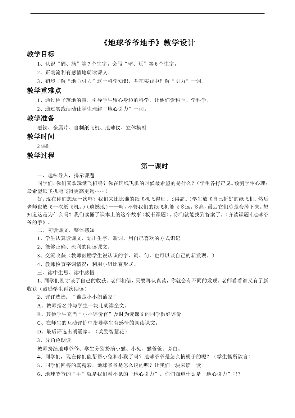 《地球爷爷的手》教学设计3_第1页