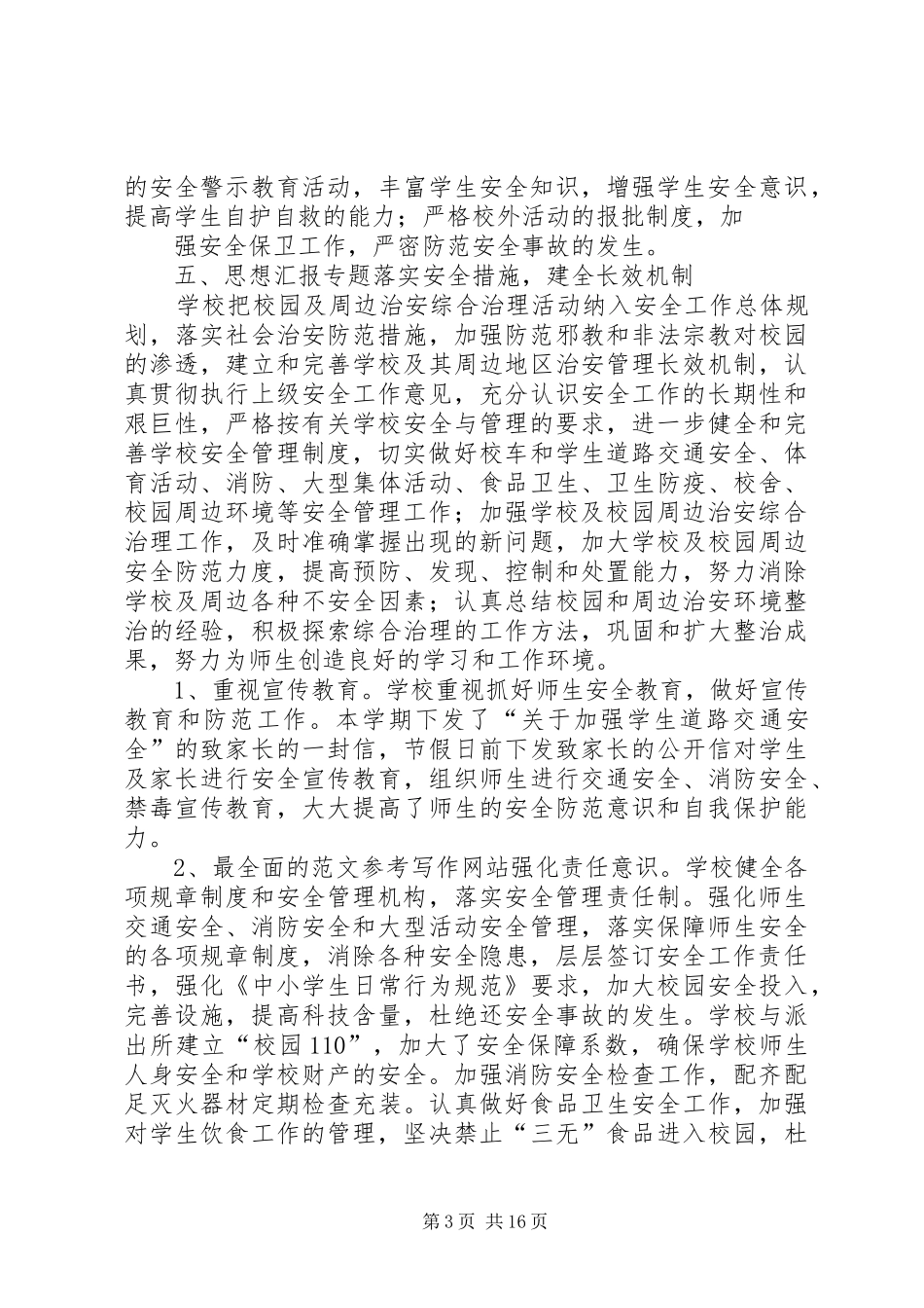 小学综治安全工作总结 _第3页