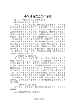 小学综治安全工作总结 