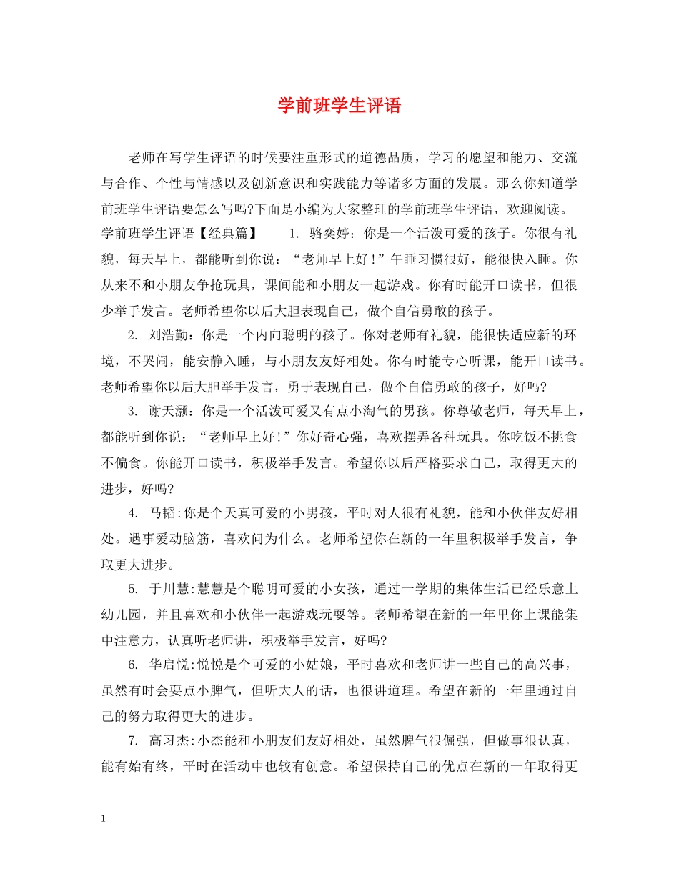 学前班学生评语 _第1页