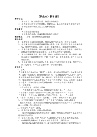 《谈生命》教学设计