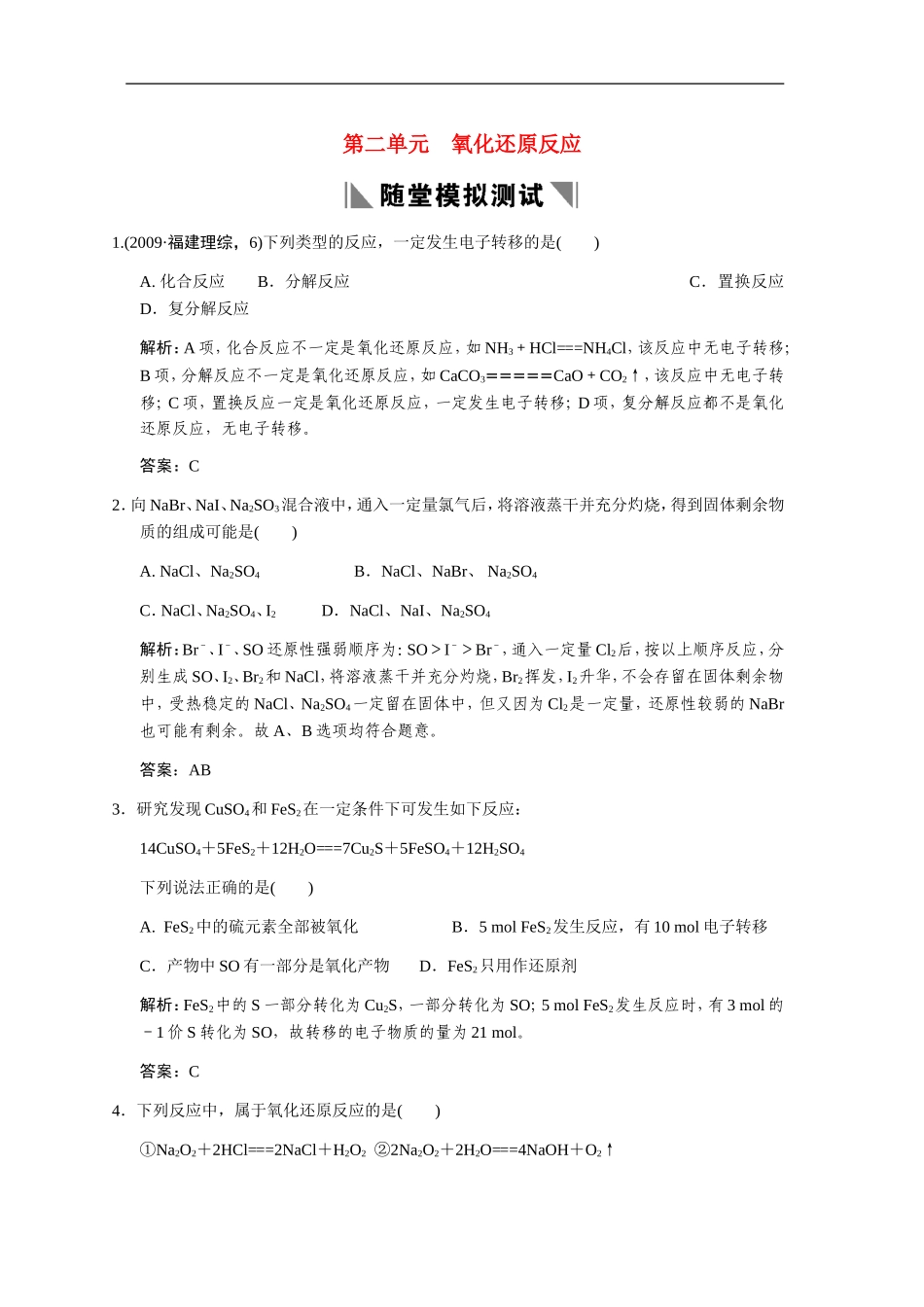 高中化学-第二单元-氧化还原反应练习-新人教版_第1页