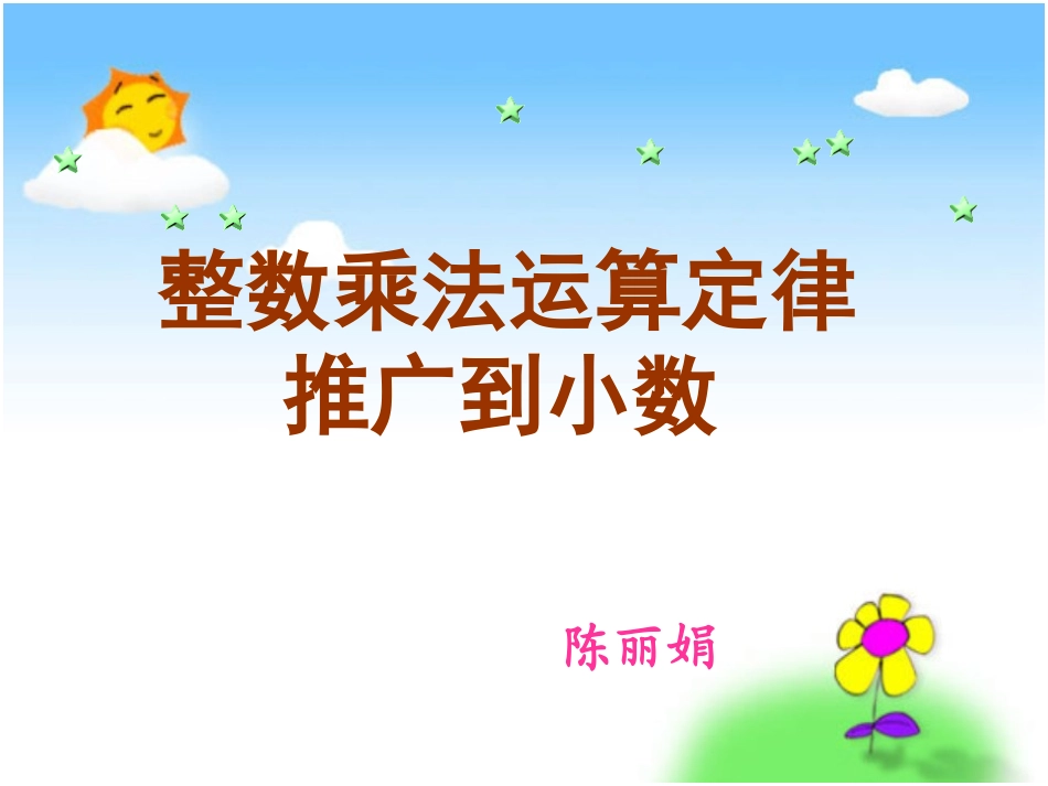 《整数乘法运算定律推广到小数》PPT课件_第1页