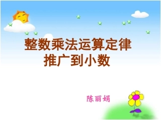 《整数乘法运算定律推广到小数》PPT课件