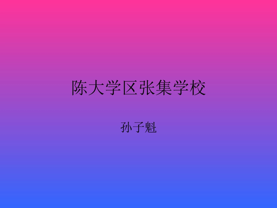 陈大张集学校孙子魁八年级第四课生命共舟第一课时（合作就在身边）_第1页