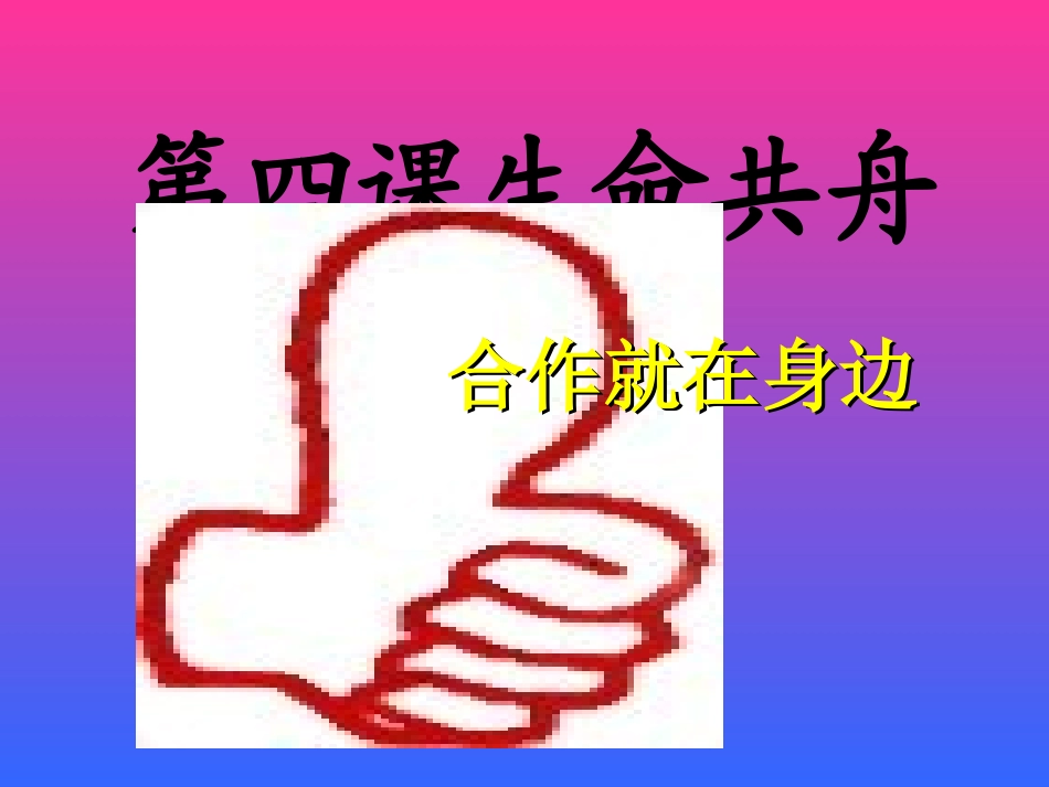 陈大张集学校孙子魁八年级第四课生命共舟第一课时（合作就在身边）_第3页