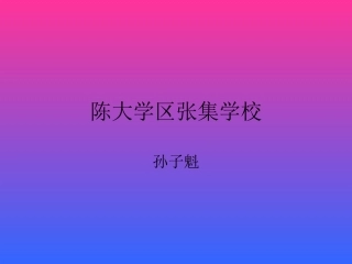 陈大张集学校孙子魁八年级第四课生命共舟第一课时（合作就在身边）