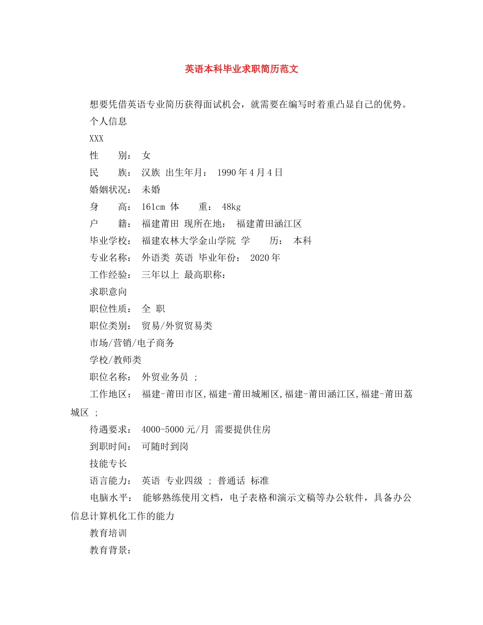 英语本科毕业求职简历范文 _第1页
