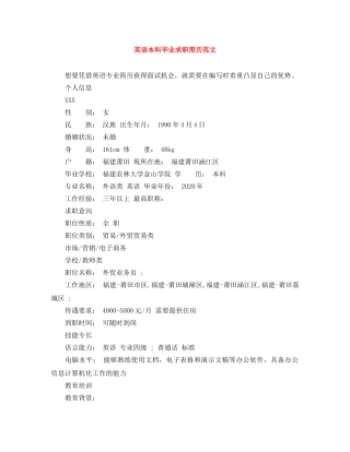英语本科毕业求职简历范文 