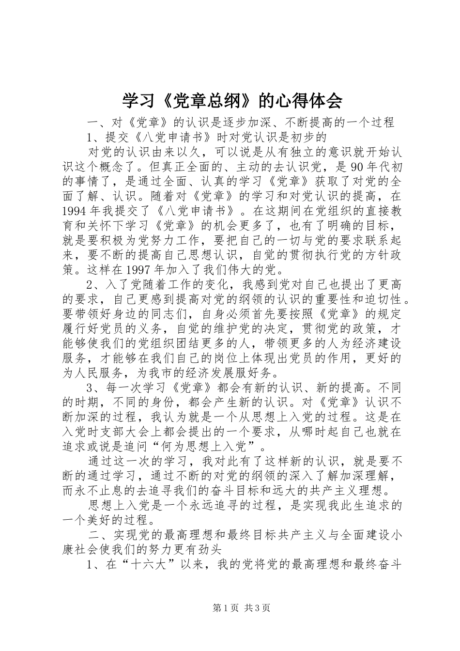 学习《党章总纲》的体会心得_第1页