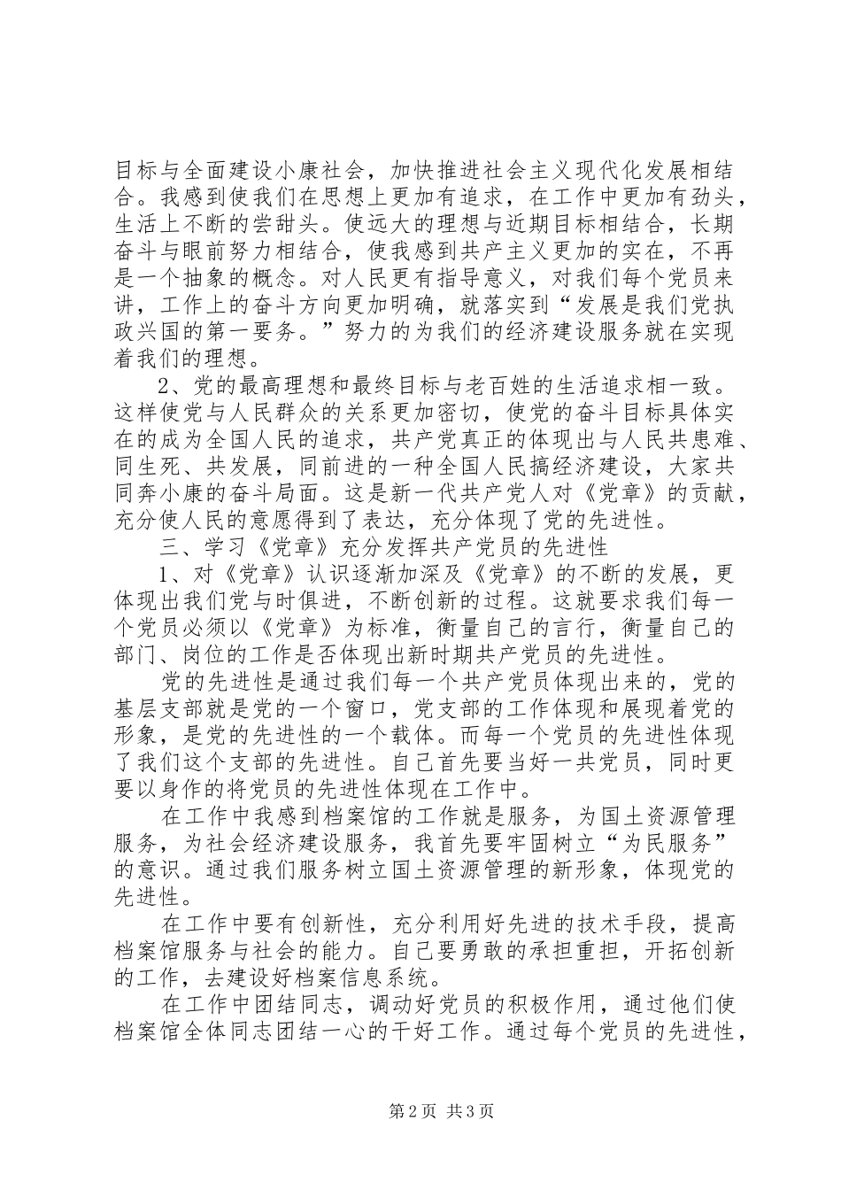 学习《党章总纲》的体会心得_第2页