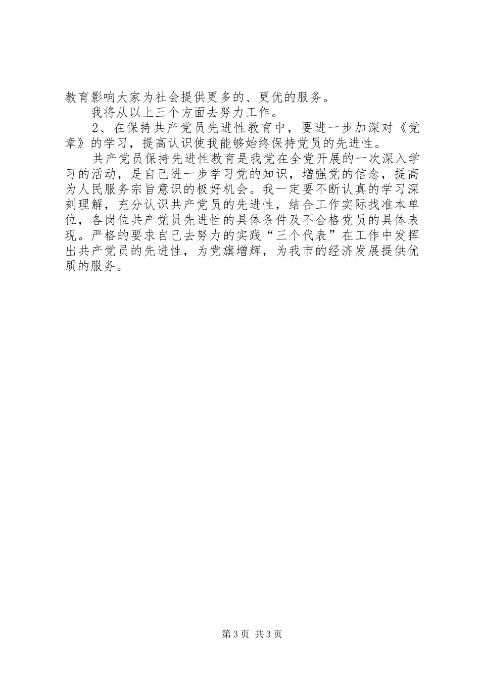 学习《党章总纲》的体会心得_第3页