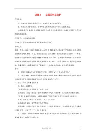 高中化学-化学与生活《金属制品的防护》教案3-鲁科版选修1