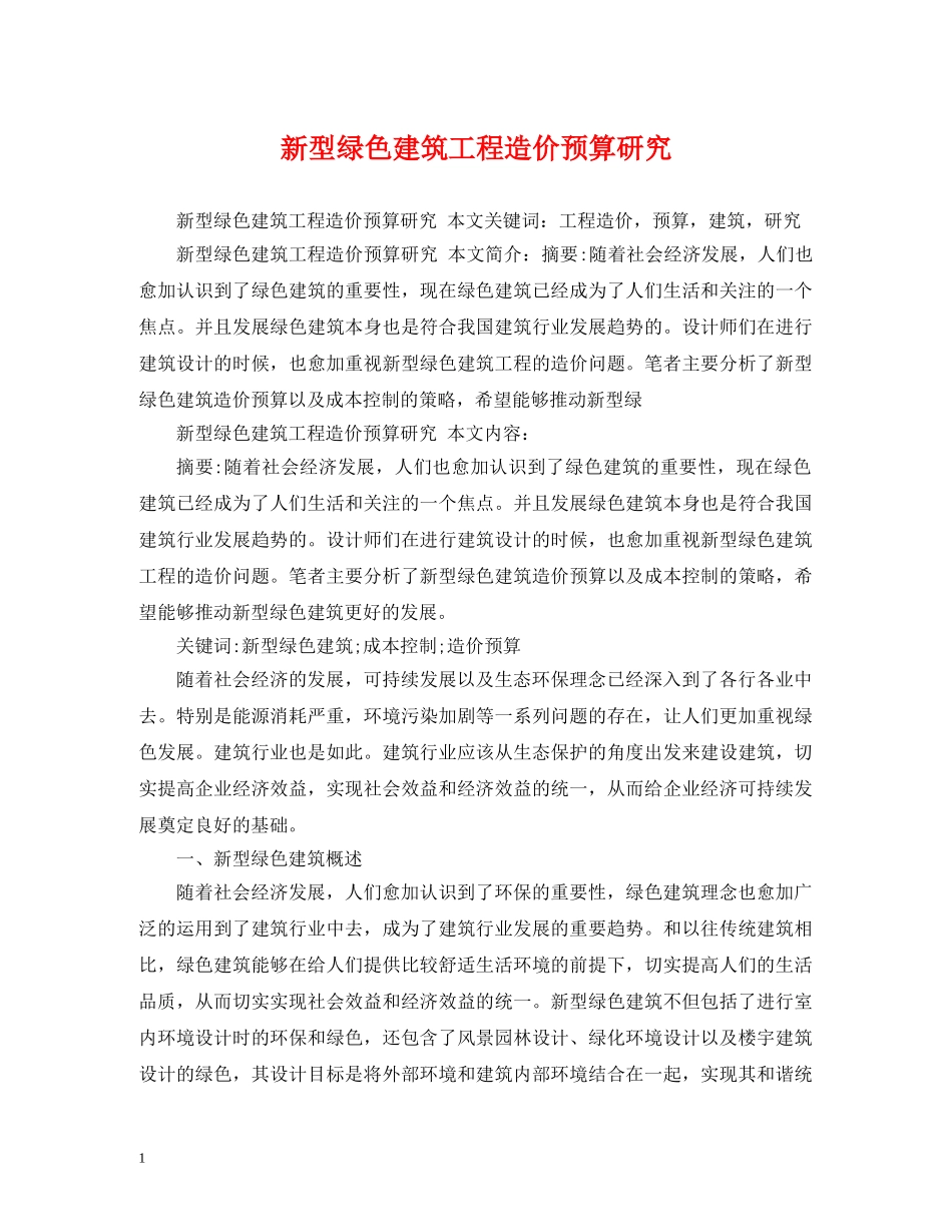 新型绿色建筑工程造价预算研究 _第1页
