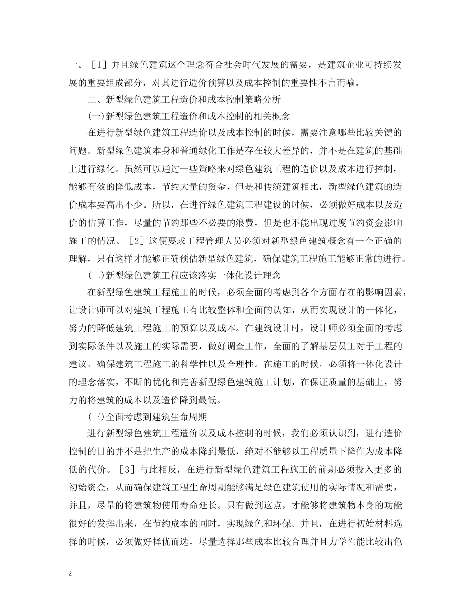 新型绿色建筑工程造价预算研究 _第2页