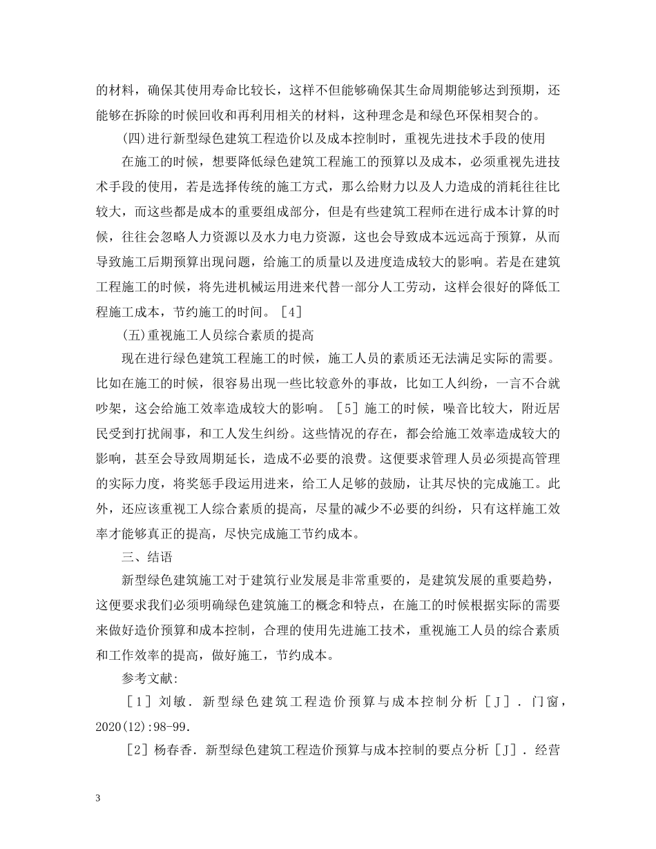 新型绿色建筑工程造价预算研究 _第3页
