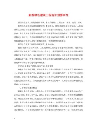 新型绿色建筑工程造价预算研究 