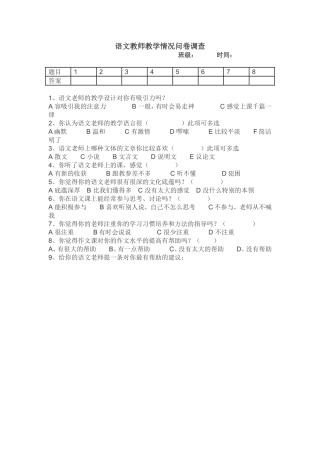 语文教师教学情况问卷调查