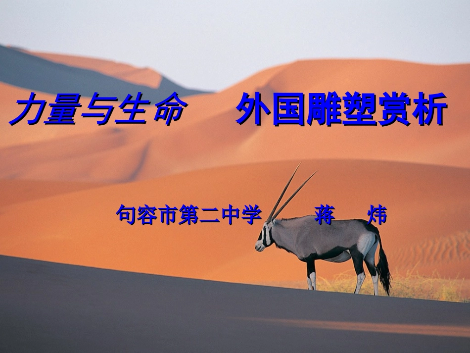 力量与生命外国雕_第1页