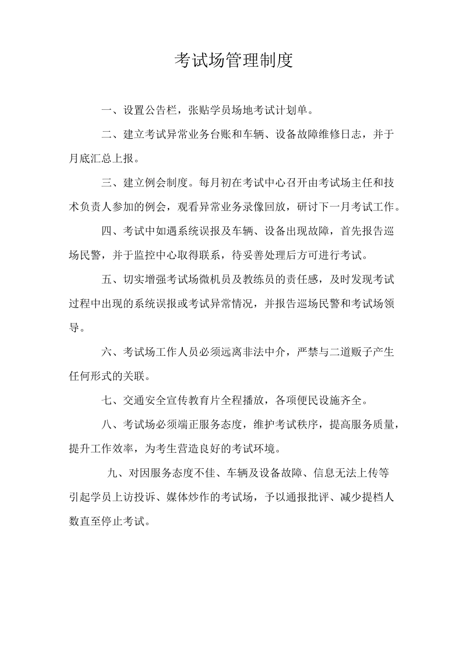 驾校考试场验收制度_第1页