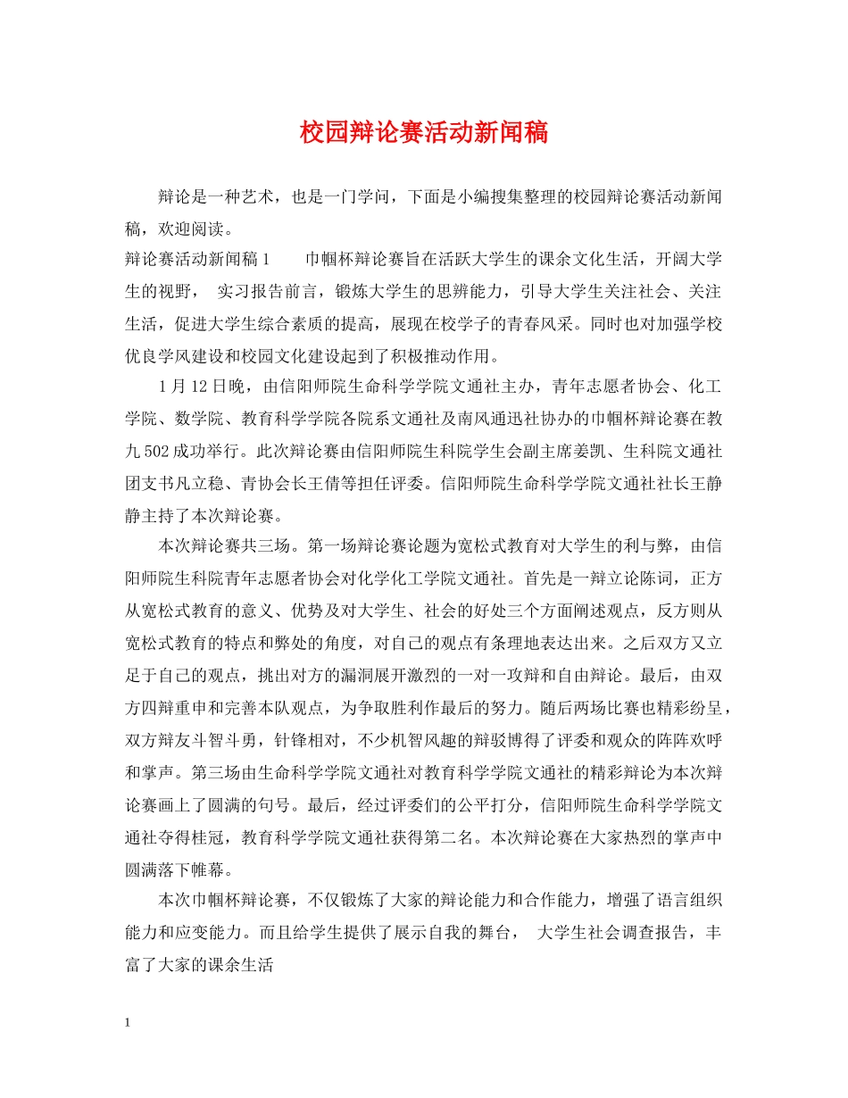 校园辩论赛活动新闻稿 _第1页