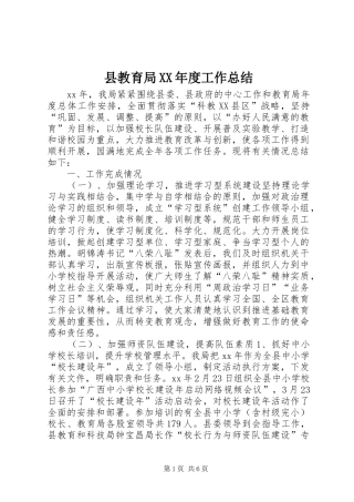 县教育局XX年度工作总结 