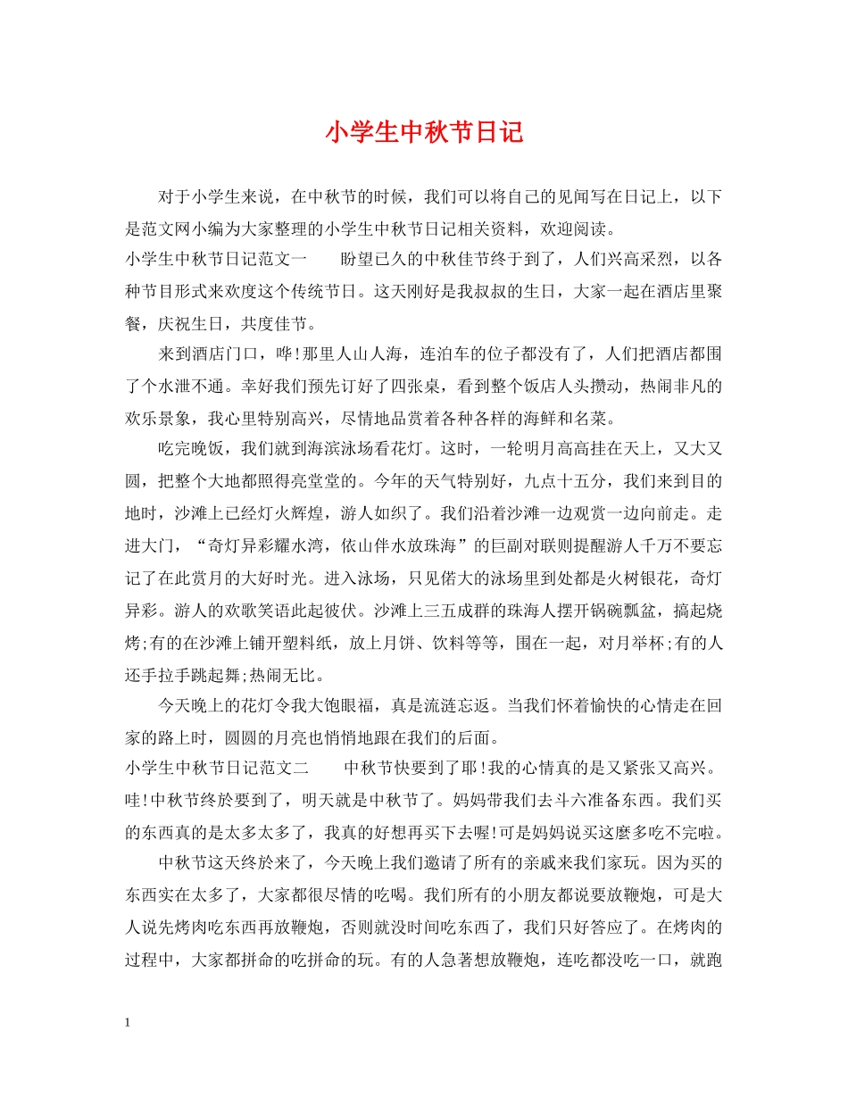 小学生中秋节日记 _第1页