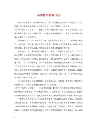 小学生中秋节日记 