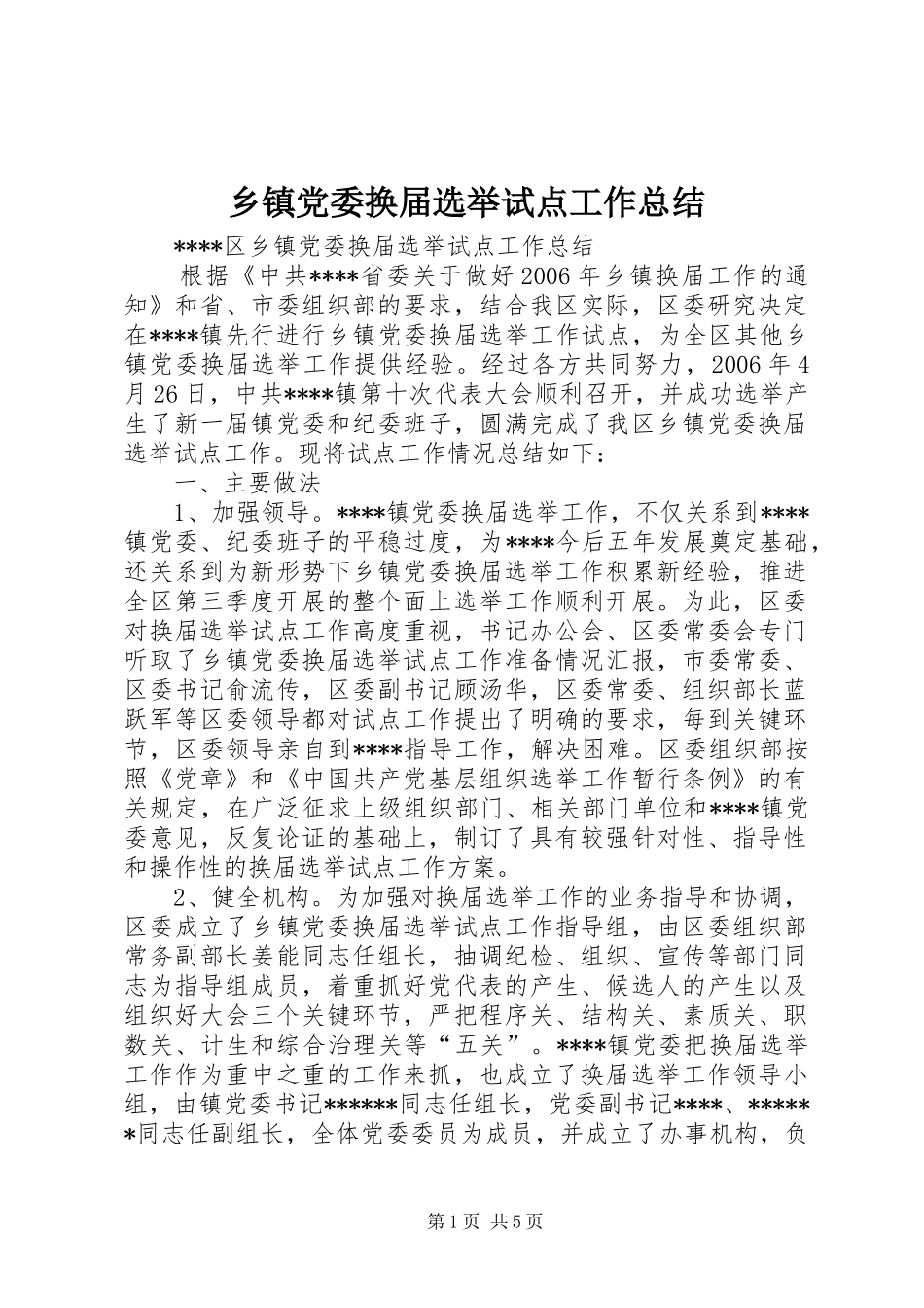 乡镇党委换届选举试点工作总结 _第1页