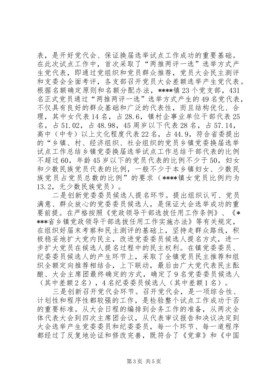 乡镇党委换届选举试点工作总结 _第3页